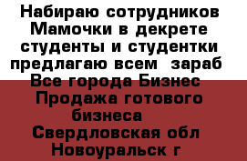Набираю сотрудников Мамочки в декрете,студенты и студентки,предлагаю всем  зараб - Все города Бизнес » Продажа готового бизнеса   . Свердловская обл.,Новоуральск г.